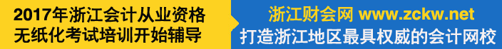 浙江财会网Banner