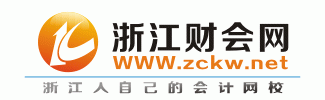 浙江财会网